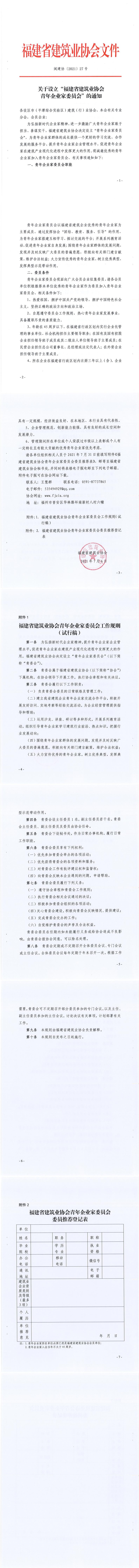 67.关于设立“福建省建筑业协会青年企业家委员会”的通知_0.jpg