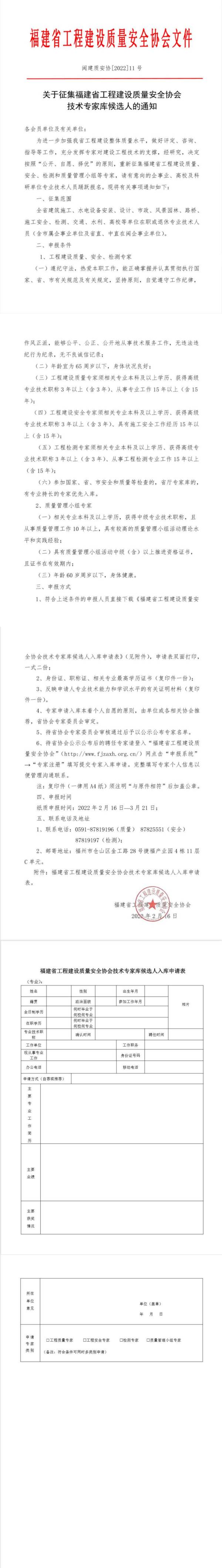 关于征集福建省工程建设质量安全协会技术专家库候选人的通知_00(1).jpg