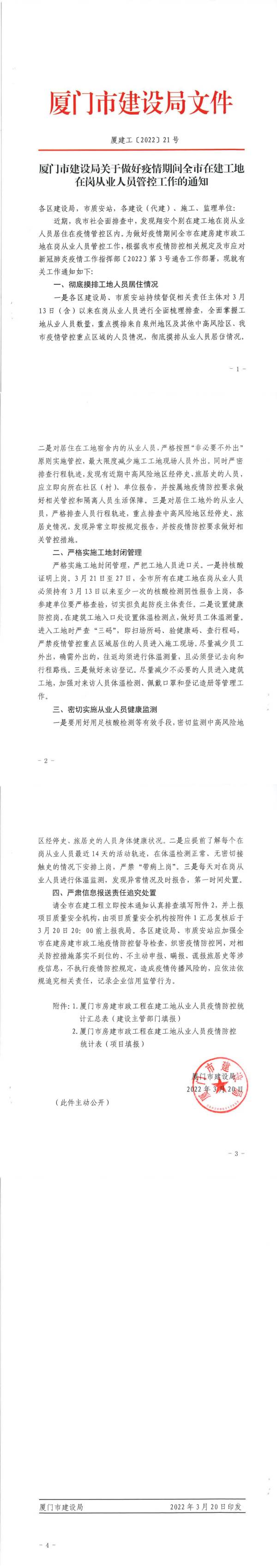 16.厦建工〔2022〕21号厦门市建设局关于做好全市在建房建市政工地人员管控等防疫工作的通知_00(1).jpg