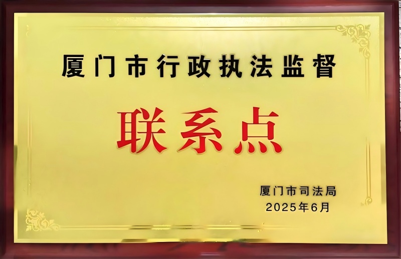 厦门市建筑行业协会获授“行政执法监督联系点” 助力建筑业法治化营商环境建设