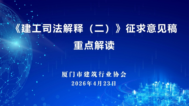 解读建工新规 助力企业合规 —— 厦门市建筑行业协会成功举办建工司法解释（二）专题讲座