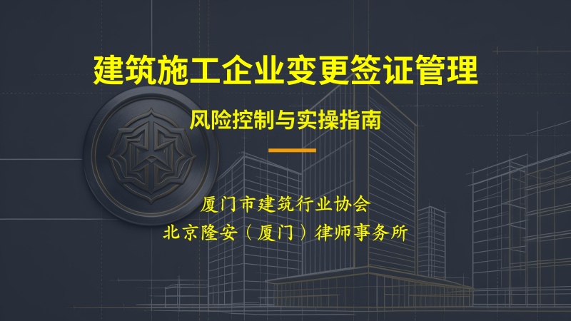 聚焦变更签证全流程——厦门市建筑行业协会公益讲座赋能企业